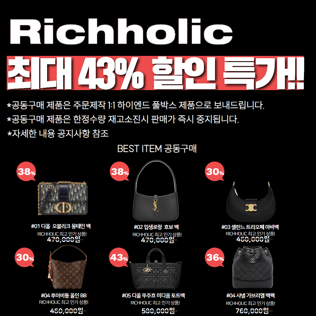 (25년 8월3일까지!)리치홀릭 파격 세일 최대 43% 공동구매 기획전(디올 오블리크 몽테인,생로랑 호보백,셀린느 트리오페 아바백,루이비통 올인 BB,디올 뚜주흐 미디움 토트백,샤넬 가브리엘 백팩 스몰)