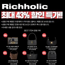 (24년 11월18일까지) 리치홀릭 최대 40% 공동구매 기획전(루이비통 모노그램 루프 숄더백, 디올 BOOK TOTE 북토트백 미디움, 디올 30 MONTAIGNE 몽테인 백)