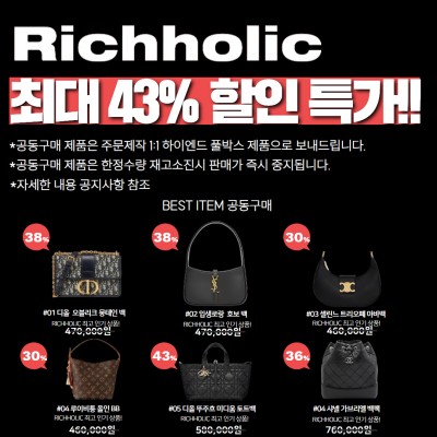 (25년 8월3일까지!)리치홀릭 파격 세일 최대 43% 공동구매 기획전(디올 오블리크 몽테인,생로랑 호보백,셀린느 트리오페 아바백,루이비통 올인 BB,디올 뚜주흐 미디움 토트백,샤넬 가브리엘 백팩 스몰)