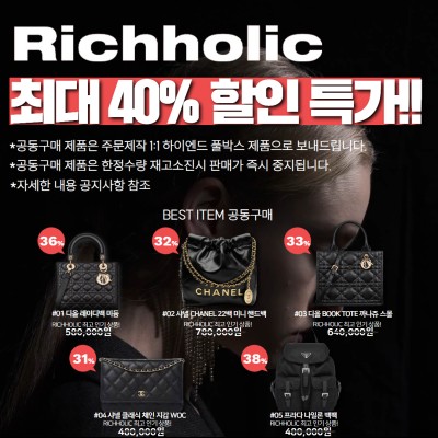(★단 7일간! 한정50개 수량! 5월14일까지 재고소진시 바로 종료)리치홀릭 파격 세일 최대 40% 공동구매 기획전(디올 레이디백 미듐,샤넬 CHANEL 22백 미니 핸드백,디올 BOOK TOTE 까나쥬 북토트백 스몰,샤넬 클래식 체인 지갑 WOC 캐비어 마그네틱(은장,금장 선택 가능),프라다 1BZ811 나일론 백팩