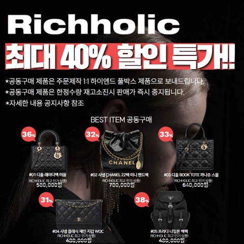 (★재고 소진 임박!!)리치홀릭 파격 세일 최대 40% 공동구매 기획전(디올 레이디백 미듐,샤넬 CHANEL 22백 미니 핸드백,디올 BOOK TOTE 까나쥬 북토트백 스몰,샤넬 클래식 체인 지갑 WOC 캐비어 마그네틱(은장,금장 선택 가능),프라다 1BZ811 나일론 백팩